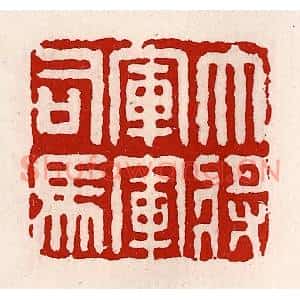 清代 徐坚篆刻印谱《大将军军司马》图片欣赏