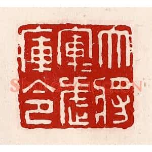清代 徐坚篆刻印谱《大将军军武库令》图片欣赏