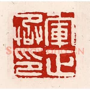 清代 徐坚篆刻印谱《军正丞印》图片欣赏