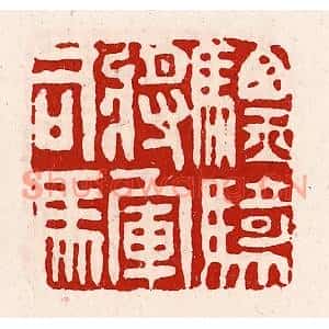清代 徐坚篆刻印谱《骠骑将军司马》图片欣赏