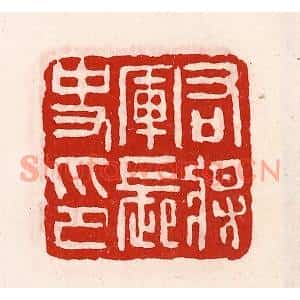 清代 徐坚篆刻印谱《右将军长史印》图片欣赏