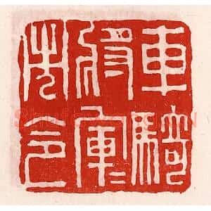 清代 徐坚篆刻印谱《车骑将军军市令》图片欣赏