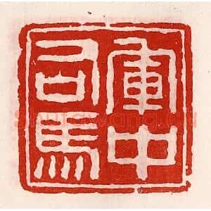 清代 徐坚篆刻印谱《军中司马》图片欣赏