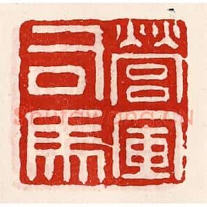 清代 徐坚篆刻印谱《营军司马》图片欣赏