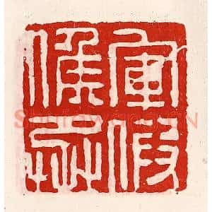 清代 徐坚篆刻印谱《军假侯丞》图片欣赏