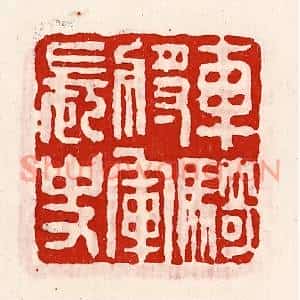 清代 徐坚篆刻印谱《车骑将军长史》图片欣赏