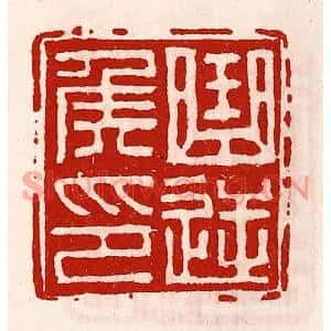 清代 徐坚篆刻印谱《曲逆侯印》图片欣赏