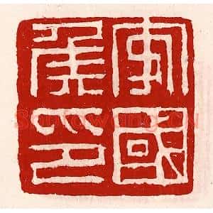 清代 徐坚篆刻印谱《安国侯印》图片欣赏