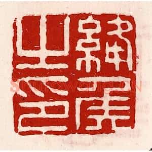 清代 徐坚篆刻印谱《绛侯之印》图片欣赏