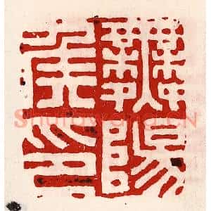 清代 徐坚篆刻印谱《舞阳侯印》图片欣赏