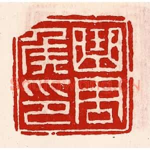 清代 徐坚篆刻印谱《曲周侯印》图片欣赏