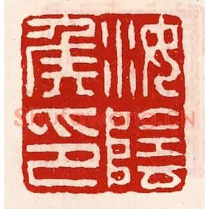清代 徐坚篆刻印谱《汝阴侯印》图片欣赏