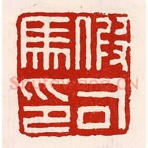 清代 徐坚篆刻印谱《假司马印》图片欣赏
