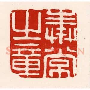 清代 徐坚篆刻印谱《奉常之章》图片欣赏
