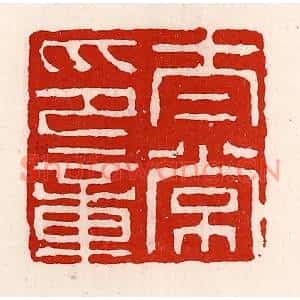 清代 徐坚篆刻印谱《太常之章》图片欣赏