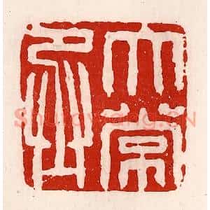 清代 徐坚篆刻印谱《太常丞》图片欣赏