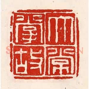 清代 徐坚篆刻印谱《太常掌故》图片欣赏