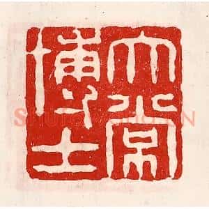 清代 徐坚篆刻印谱《太常博士》图片欣赏