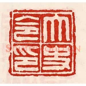 清代 徐坚篆刻印谱《太史令印》图片欣赏