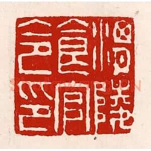 清代 徐坚篆刻印谱《渭陵食官令印》图片欣赏