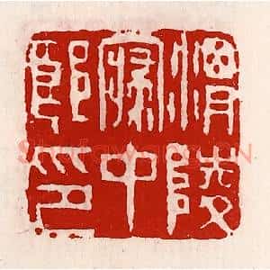 清代 徐坚篆刻印谱《渭陵寝中郎印》图片欣赏