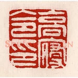 清代 徐坚篆刻印谱《高寝令印》图片欣赏