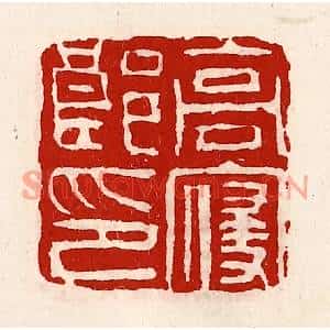 清代 徐坚篆刻印谱《高寝郎印》图片欣赏