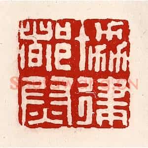 清代 徐坚篆刻印谱《协律都尉》图片欣赏