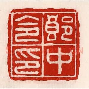 清代 徐坚篆刻印谱《郎中令印》图片欣赏
