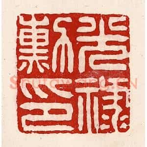 清代 徐坚篆刻印谱《光禄勋印》图片欣赏