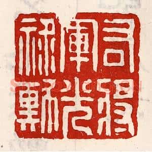 清代 徐坚篆刻印谱《右将军光禄勋》图片欣赏