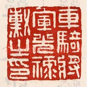 清代 徐坚篆刻印谱《车骑将军光禄勋之印》图片欣赏
