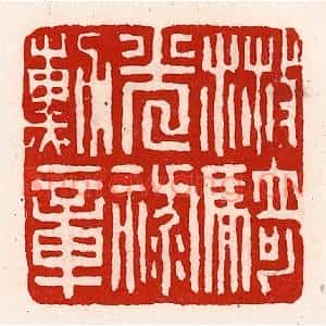 清代 徐坚篆刻印谱《散骑光禄勋章》图片欣赏