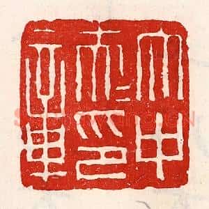 清代 徐坚篆刻印谱《太中大夫印章》图片欣赏
