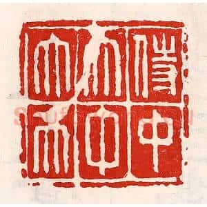 清代 徐坚篆刻印谱《侍中太中大夫》图片欣赏
