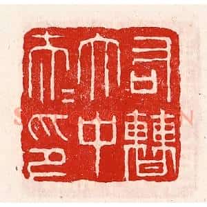 清代 徐坚篆刻印谱《右曹太中大夫印》图片欣赏