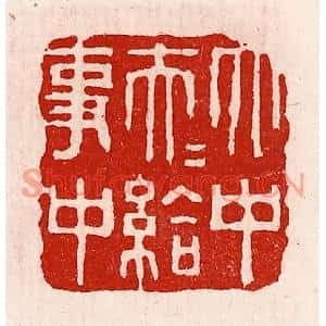 清代 徐坚篆刻印谱《太中大夫给事中》图片欣赏