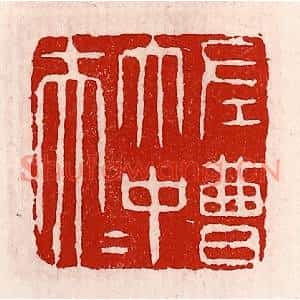 清代 徐坚篆刻印谱《左曹太中大夫》图片欣赏