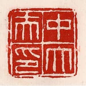 清代 徐坚篆刻印谱《中大夫印》图片欣赏