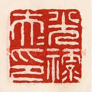 清代 徐坚篆刻印谱《光禄大夫印》图片欣赏
