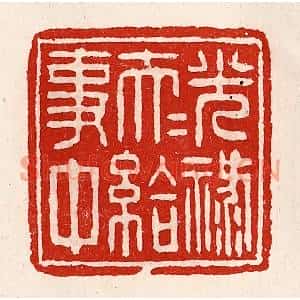 清代 徐坚篆刻印谱《光禄大夫给事中》图片欣赏