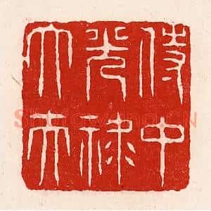 清代 徐坚篆刻印谱《侍中光禄大夫》图片欣赏