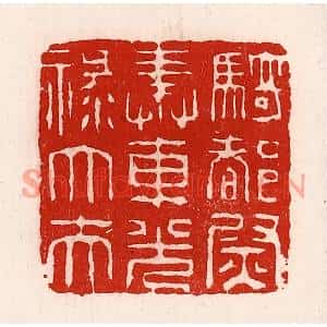 清代 徐坚篆刻印谱《骑都尉奉车光禄大夫》图片欣赏