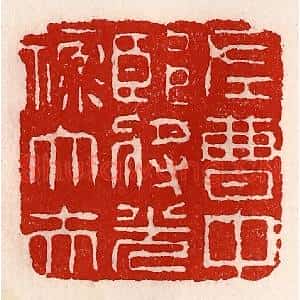 清代 徐坚篆刻印谱《左曹中郎将光禄大夫》图片欣赏
