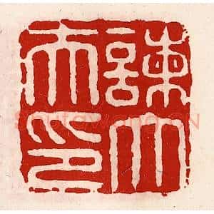 清代 徐坚篆刻印谱《谏大夫印》图片欣赏