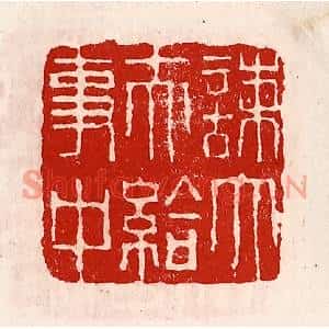 清代 徐坚篆刻印谱《谏大夫给事中》图片欣赏