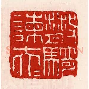 清代 徐坚篆刻印谱《散骑谏大夫》图片欣赏