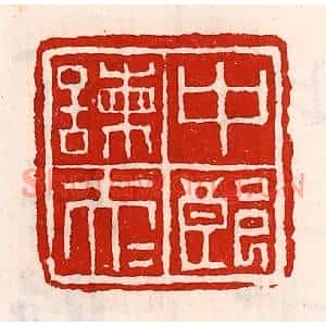 清代 徐坚篆刻印谱《中郎谏大夫》图片欣赏