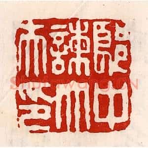 清代 徐坚篆刻印谱《郎中谏大夫印》图片欣赏