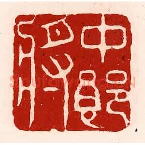 清代 徐坚篆刻印谱《中郎将》图片欣赏
